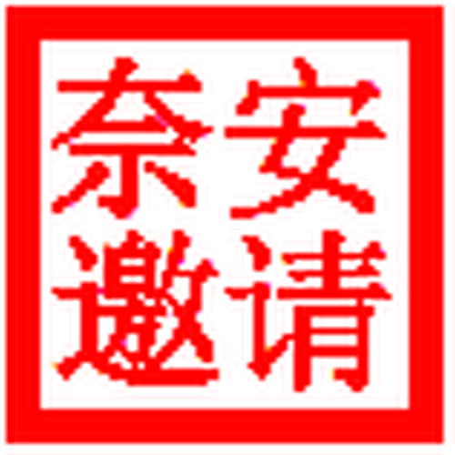 奈安邀請函
