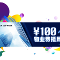 远洋亿家物业费减免活动强势来袭