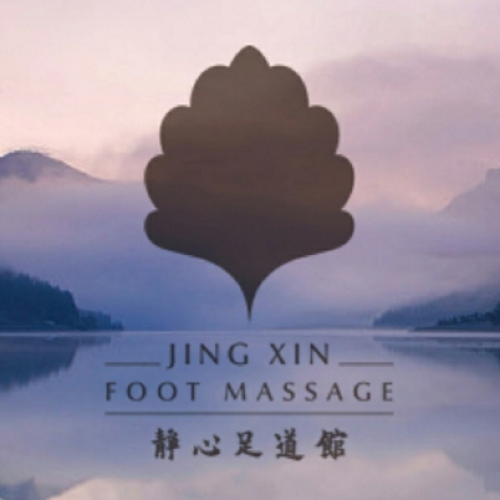 中山静心足道馆-诚聘英才