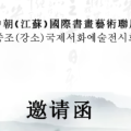 [副本]中朝（江蘇）國際書畫藝術聯展邀請函