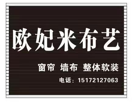 欧妃米精品布艺开业