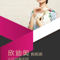 欣迪奧媽媽裝全國戰(zhàn)略招商~竭誠合作！財富共享！