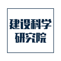 辽宁建设科学院