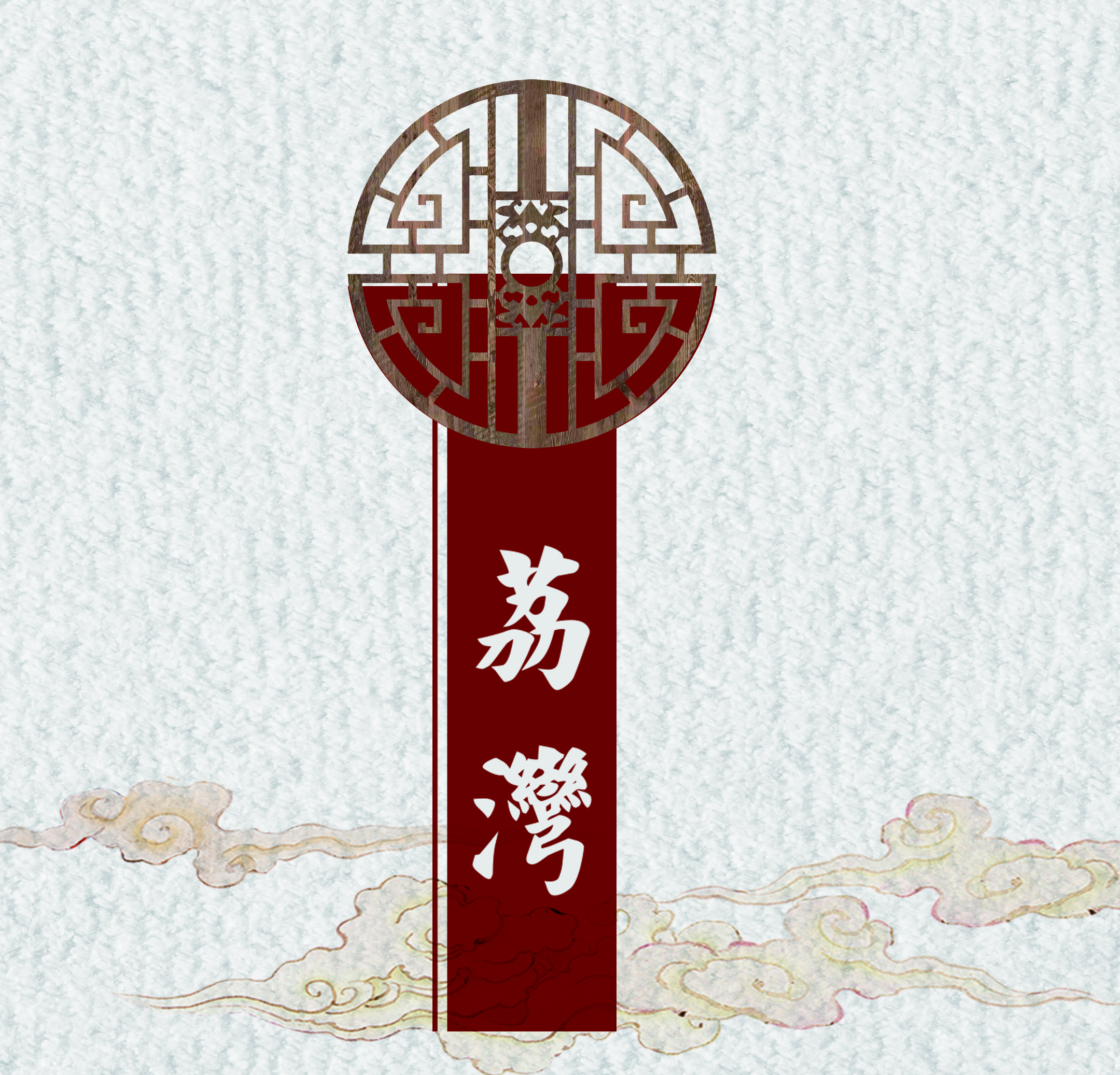 荔湾人物-【荔湾名人篇】