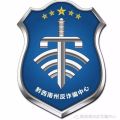 黔西南州反詐騙中心