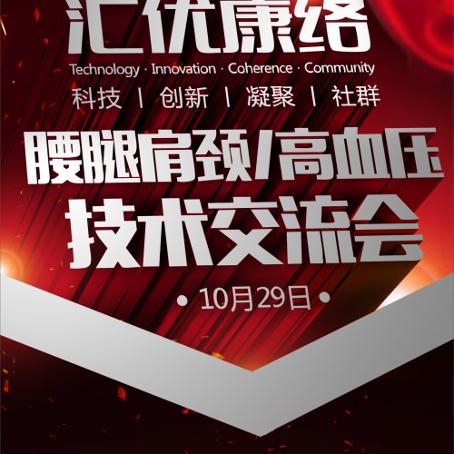 匯優康絡腰腿肩頸/高血壓常見病專家技術交流會