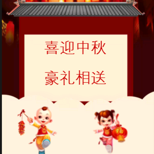 喜迎中秋  豪禮相送