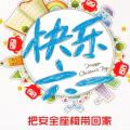 快樂六一，把安全座椅帶回家。