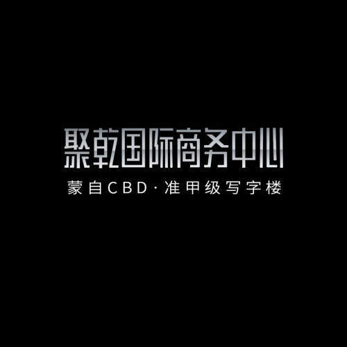聚乾國(guó)際商務(wù)中心