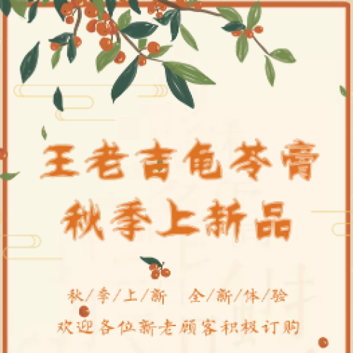王老吉龜苓膏秋季上新品