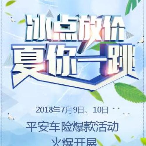 白銀：平安車險 冰點放價