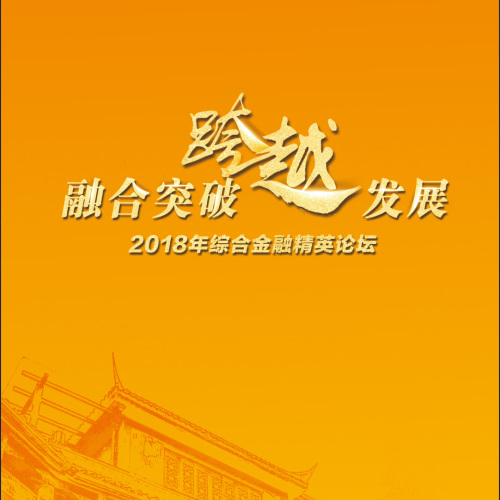陽(yáng)光保險(xiǎn)集團(tuán)2018年綜合金融精英論壇歡迎函
