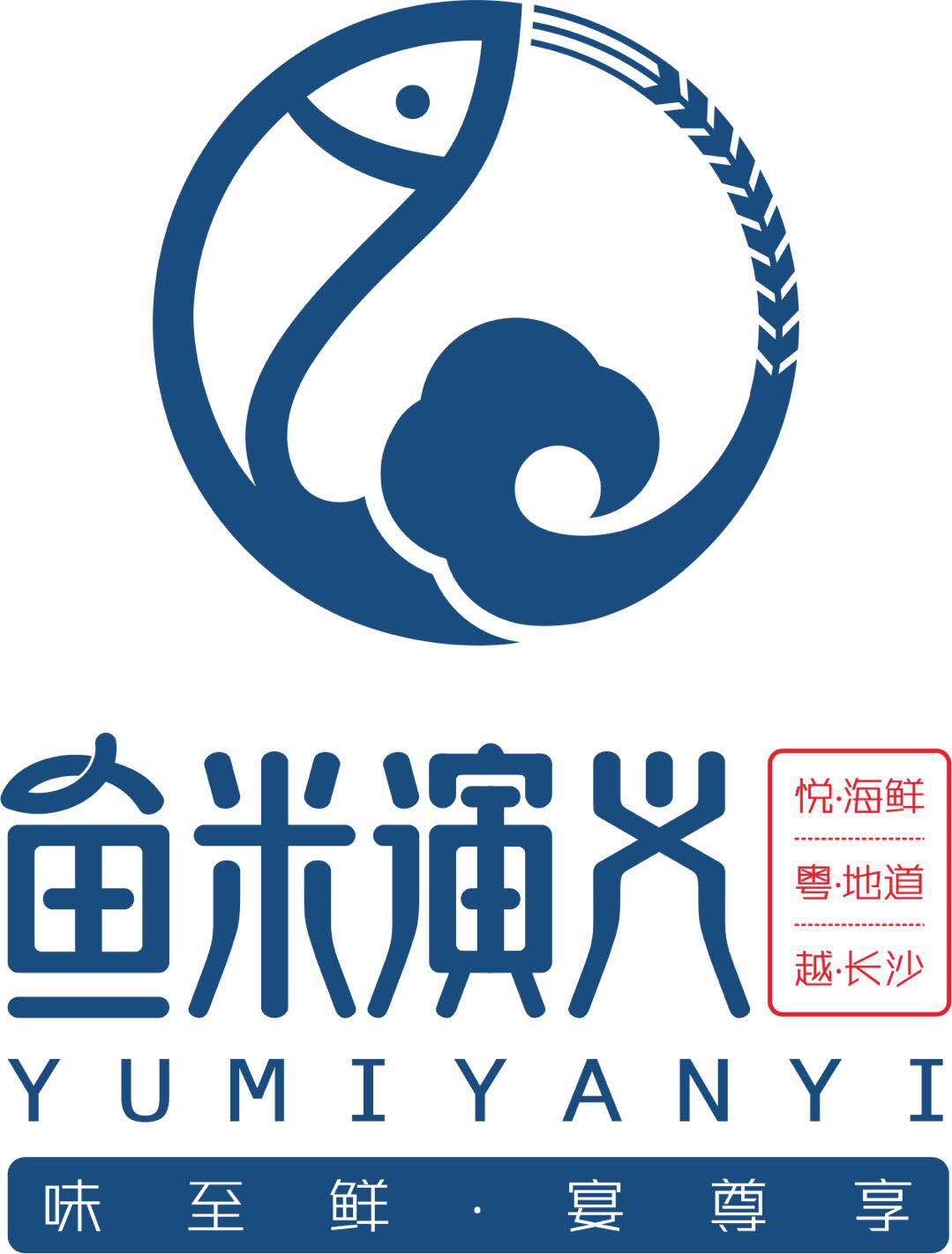 鱼米演义（华天店）诚聘英才！