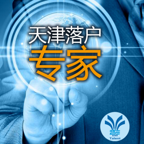 天津落户专家