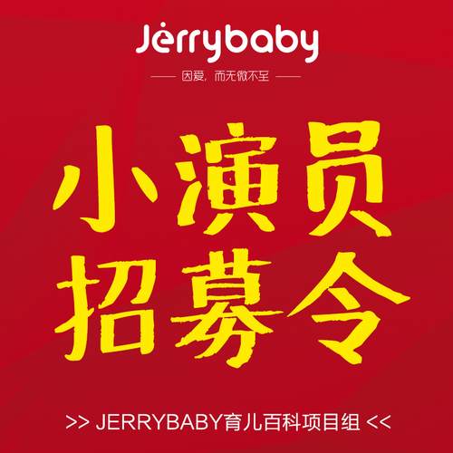 jerrybaby小演員招募令