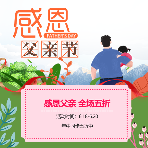 感恩父親節(jié)孝敬父親