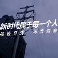 青年愛學(xué)“習(xí)”，不負(fù)新時(shí)代