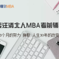 懂你MBA專注清北人MBA考前輔導(dǎo)