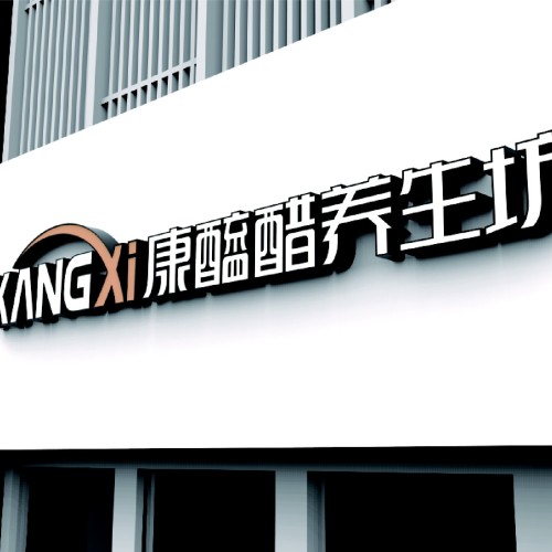 康醯醋養(yǎng)生坊社區(qū)店