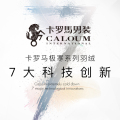 卡羅馬科技羽絨系列-7大科技創(chuàng)新