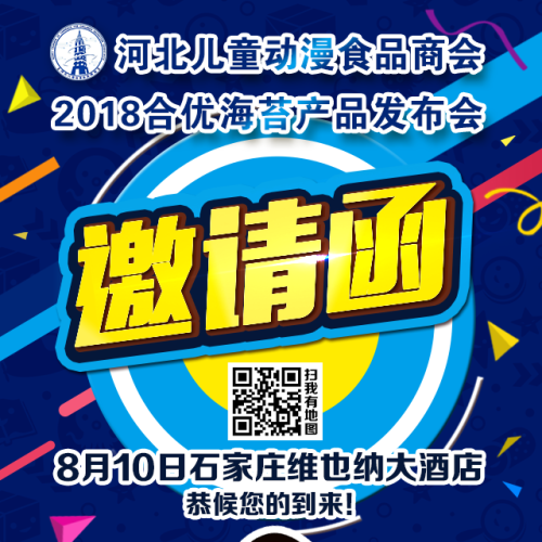 2018合優(yōu)海苔新品發(fā)布會(huì)