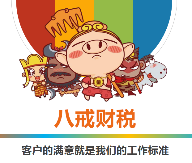猪八戒网-八戒财税超级战队招聘啦！