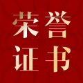 榮譽證書