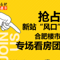 合肥樓市新站5.6專場看房團！