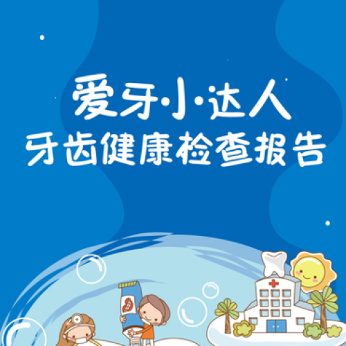 于华洋 牙齿检查报告