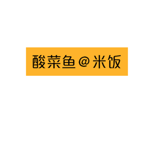 酸菜鱼米饭
