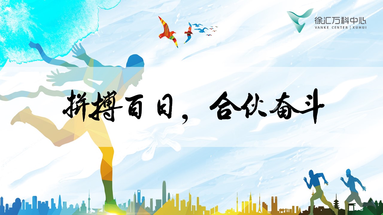 徐匯萬科中心第三季度員工大會
