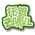 萌學(xué)園暑期托管班
