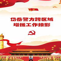 岱岳警方跨区域增援工作掠影