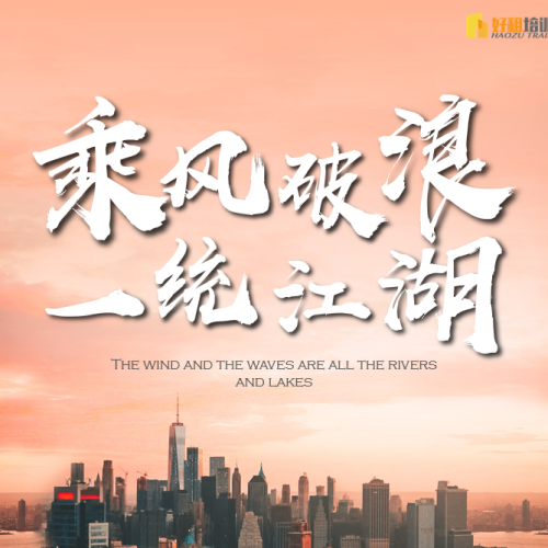 好租培训邀请函