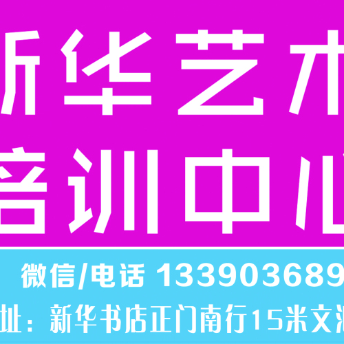 新華書法美術奧數(shù)作文班暑假招生中
