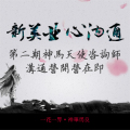 新美業(yè) 心溝通