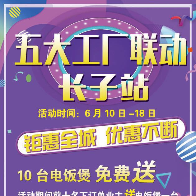 五大工厂联动-长子站
