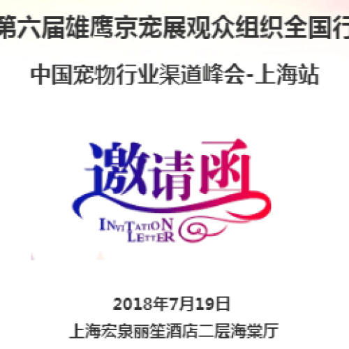 第六屆雄鷹京寵展觀眾組織全國(guó)行-中國(guó)寵物行業(yè)渠道峰會(huì)-上海站