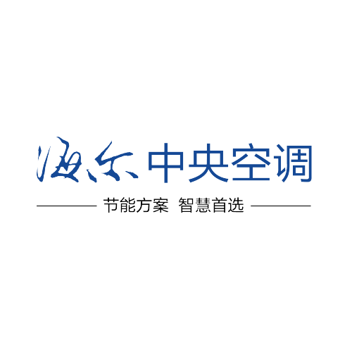 海爾中央空調 團購會開始啦！