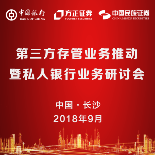 第三方存管業務推動暨私人銀行業務研討會