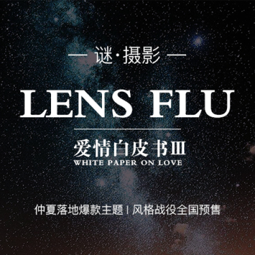 謎·攝影——愛情白皮書Ⅲ