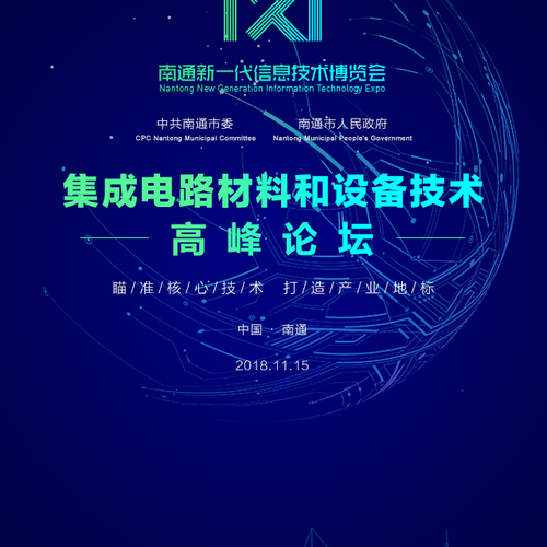 集成電路材料和設(shè)備技術(shù)高峰論壇邀請函