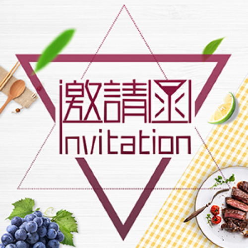 邀请函 - 韩江茶客品酒会
