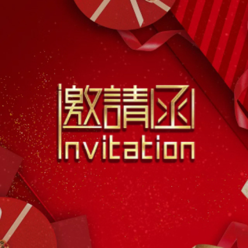 誠摯邀約