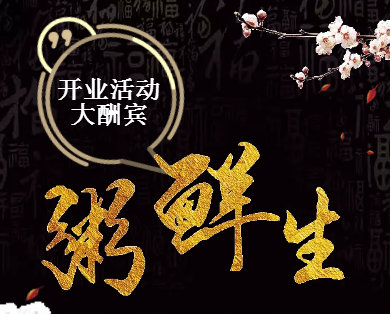 “粥鮮生”餐館