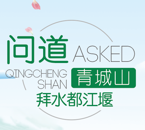 问道青城山.拜水都江堰