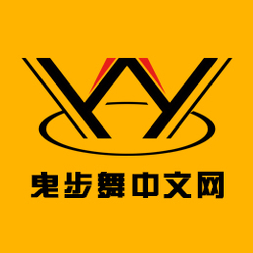 曳步舞中文网邀请函