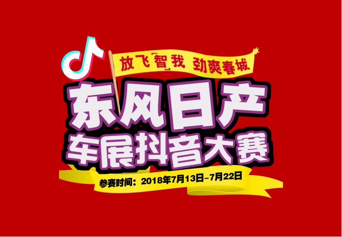 東風日產(chǎn)抖音挑戰(zhàn)大賽