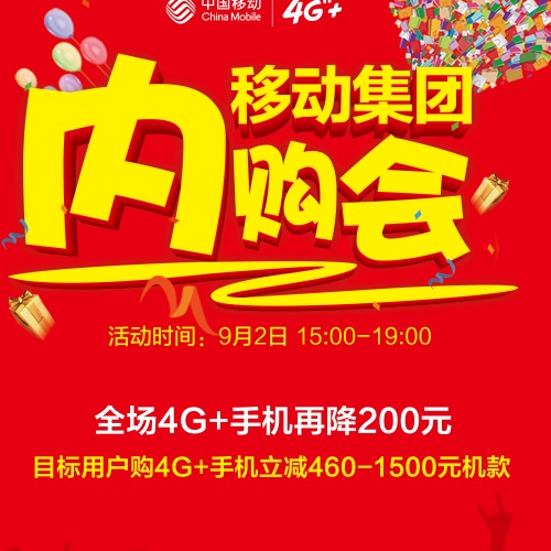 移動集團(tuán)用戶超級內(nèi)購會來啦！免費(fèi)送、充100送100！