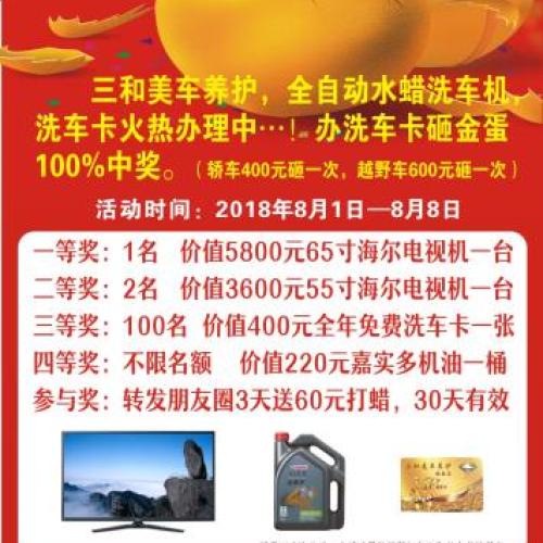 三和美車養護，冰點放價，砸金蛋100%中獎
